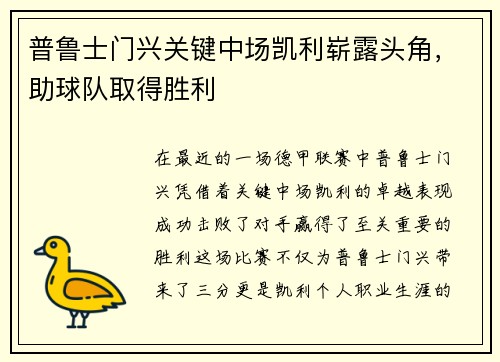 普鲁士门兴关键中场凯利崭露头角，助球队取得胜利