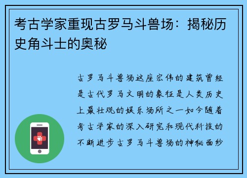 考古学家重现古罗马斗兽场：揭秘历史角斗士的奥秘