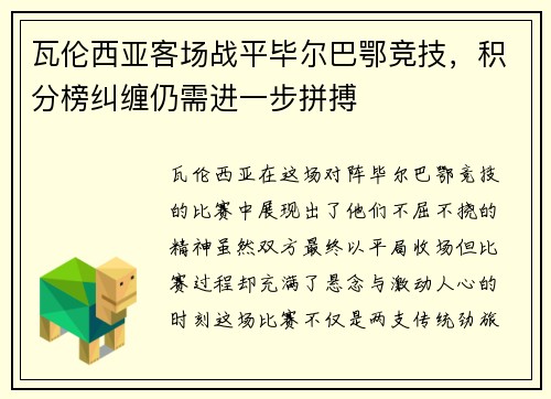 瓦伦西亚客场战平毕尔巴鄂竞技，积分榜纠缠仍需进一步拼搏