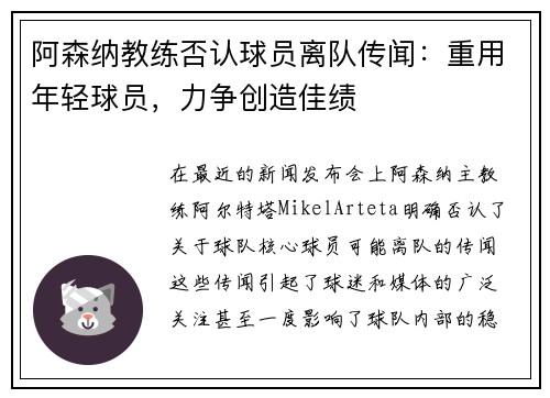 阿森纳教练否认球员离队传闻：重用年轻球员，力争创造佳绩