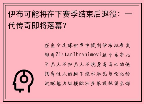 伊布可能将在下赛季结束后退役：一代传奇即将落幕？