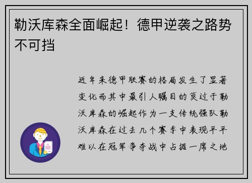 勒沃库森全面崛起！德甲逆袭之路势不可挡