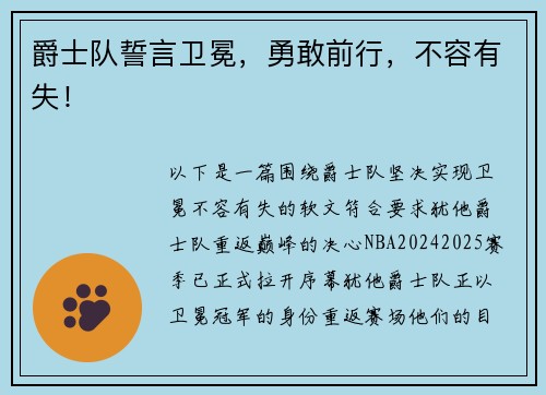 爵士队誓言卫冕，勇敢前行，不容有失！