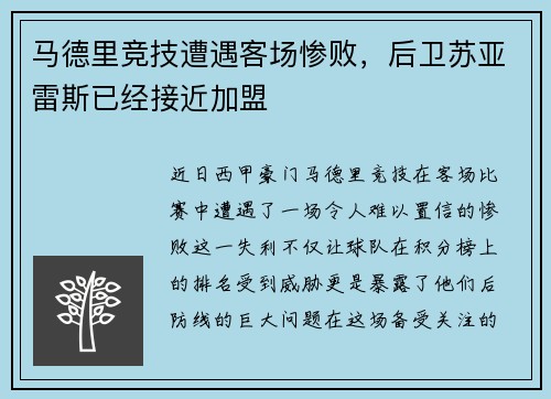 马德里竞技遭遇客场惨败，后卫苏亚雷斯已经接近加盟