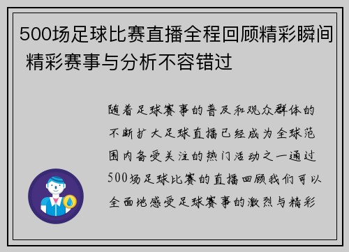 500场足球比赛直播全程回顾精彩瞬间 精彩赛事与分析不容错过