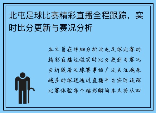 北屯足球比赛精彩直播全程跟踪，实时比分更新与赛况分析
