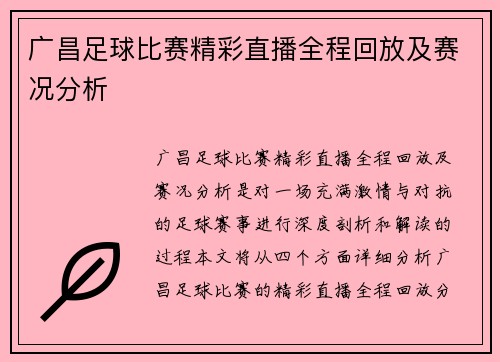 广昌足球比赛精彩直播全程回放及赛况分析