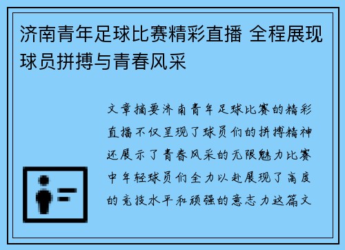 济南青年足球比赛精彩直播 全程展现球员拼搏与青春风采
