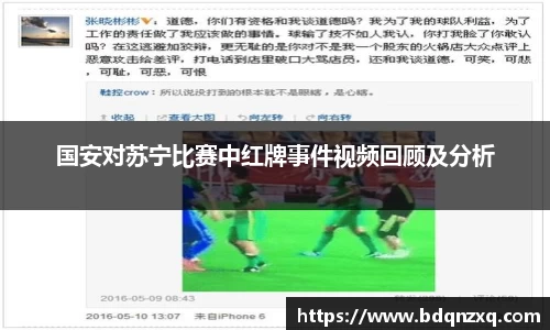 国安对苏宁比赛中红牌事件视频回顾及分析