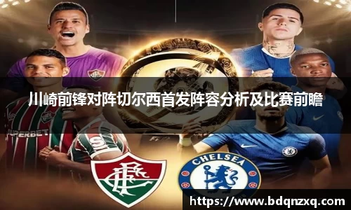 川崎前锋对阵切尔西首发阵容分析及比赛前瞻