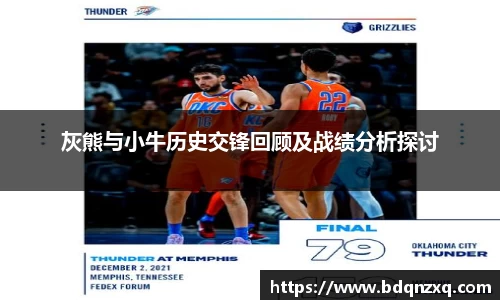 灰熊与小牛历史交锋回顾及战绩分析探讨