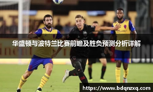 J9华盛顿与波特兰比赛前瞻及胜负预测分析详解